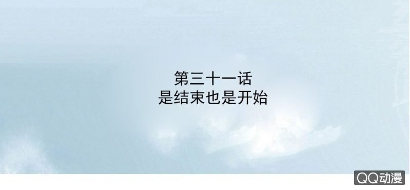 第31话 是结束也是开始