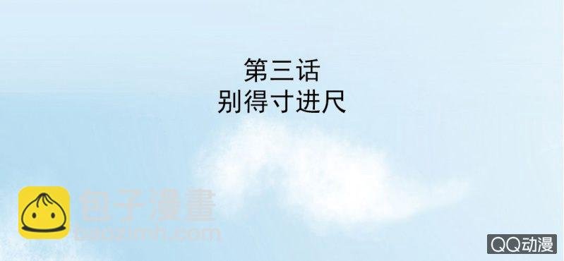 第3话 别得寸进尺