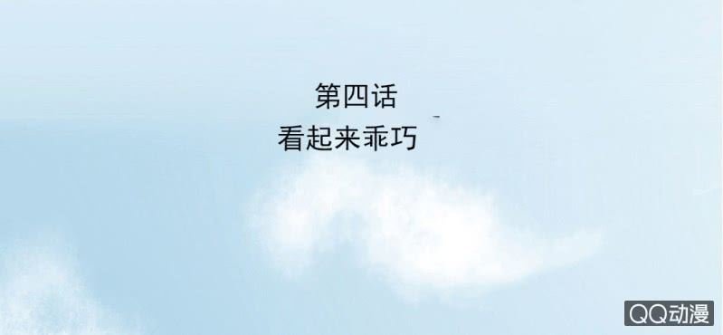 第4话 看起来乖巧