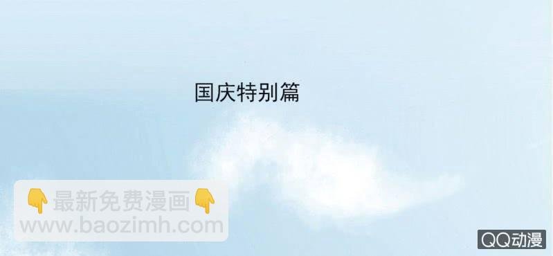 国庆特别篇