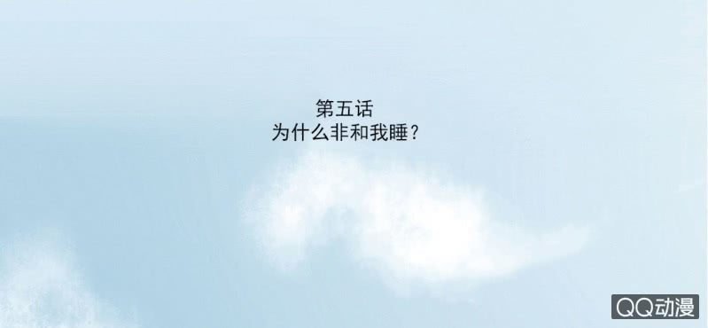 第5话 为什么非和我睡？