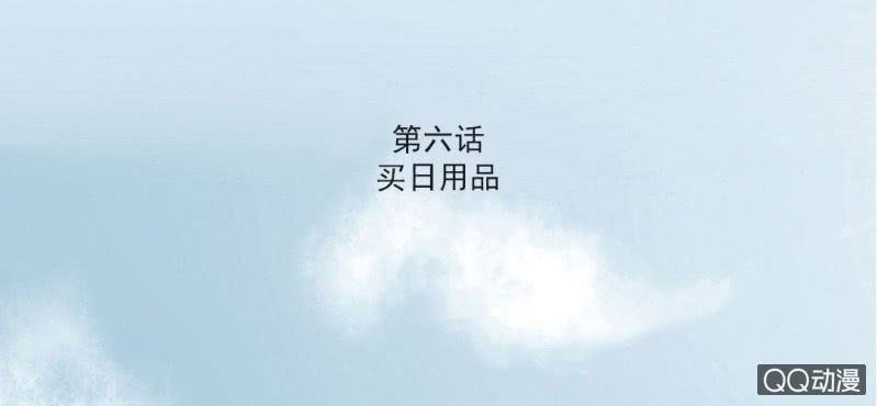 第6话 买日用品