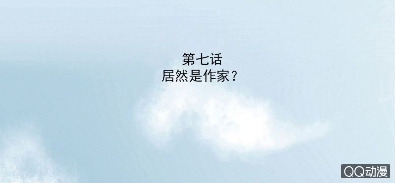 第7话 居然是作家？