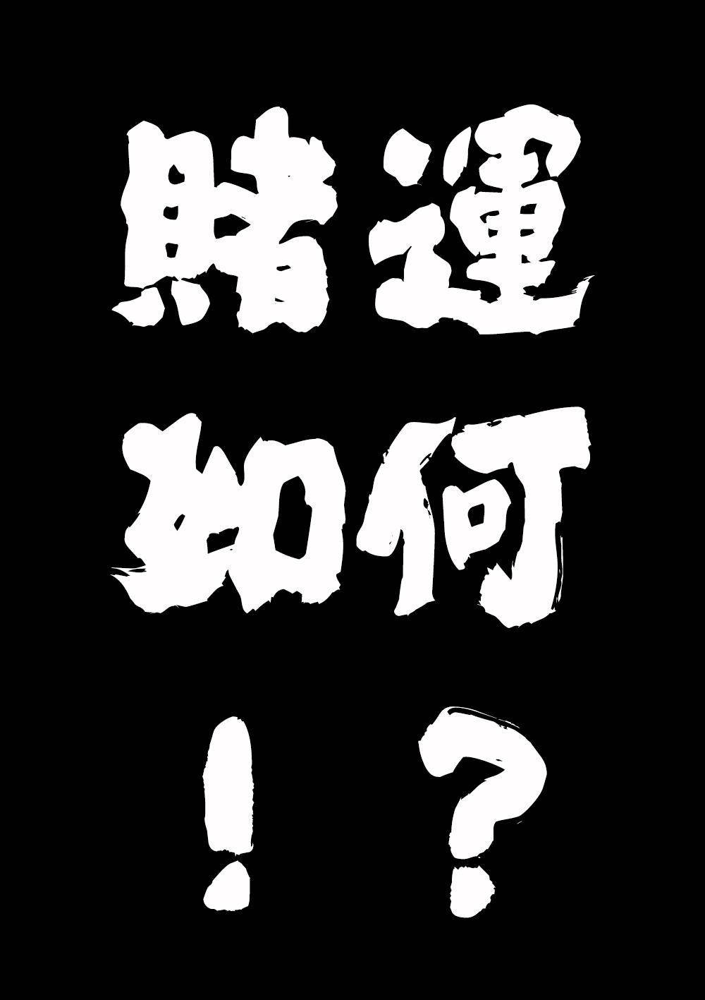 第九章-3 豪赌