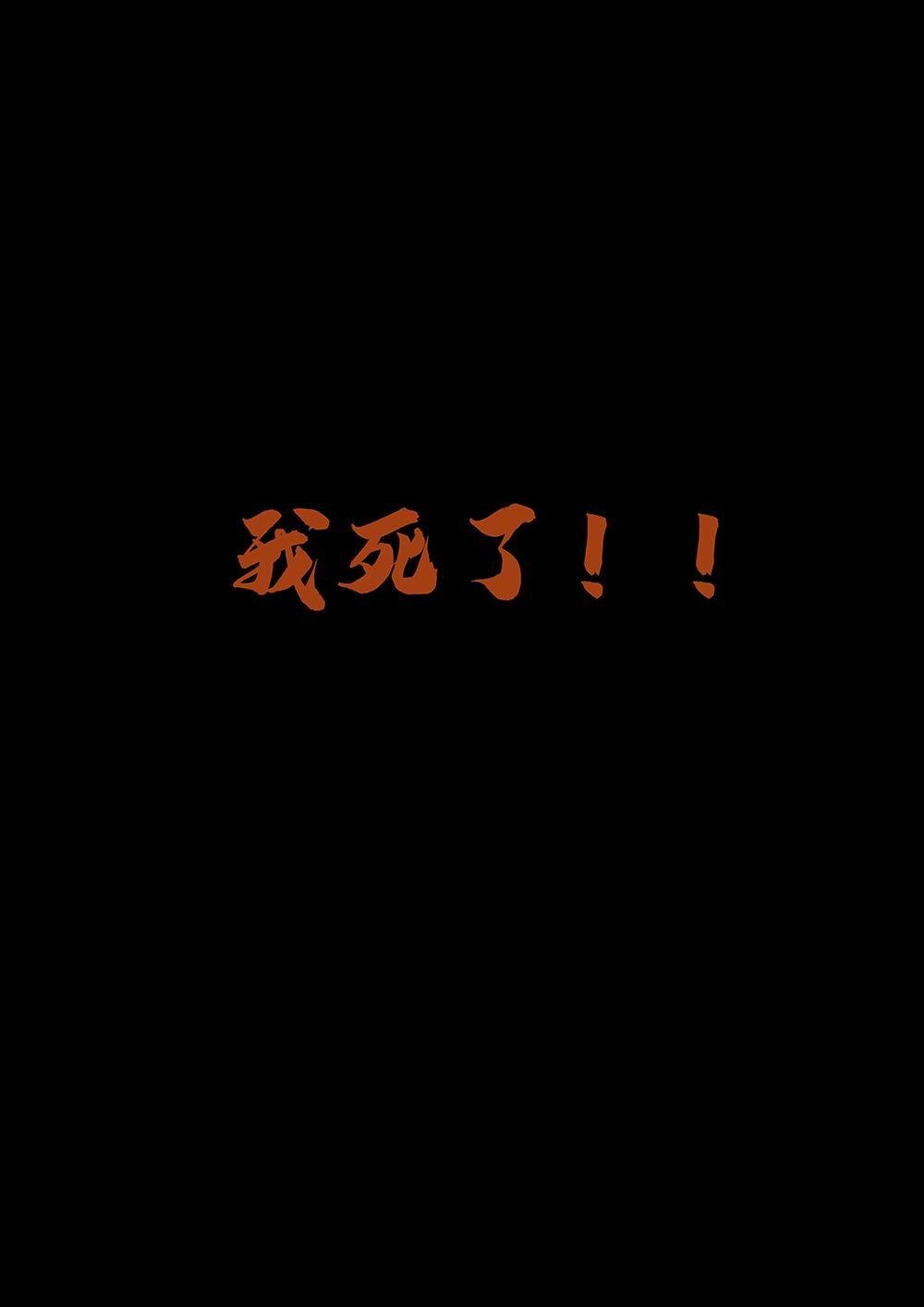 第四章 我死了！？