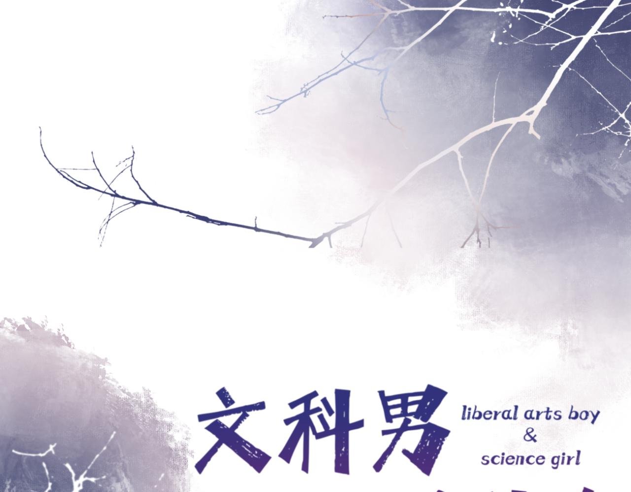 第10话 橡树与木棉