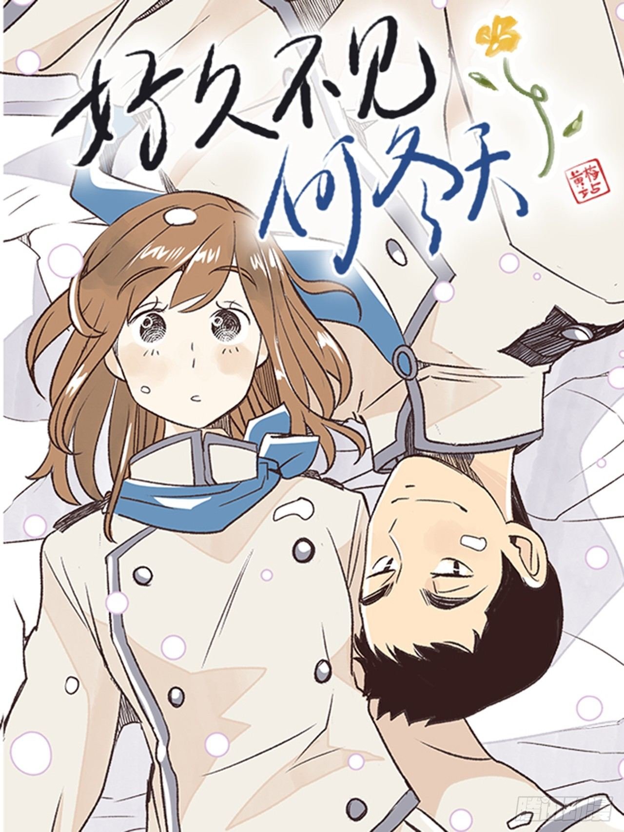 10.当春天遇到冬天（2）