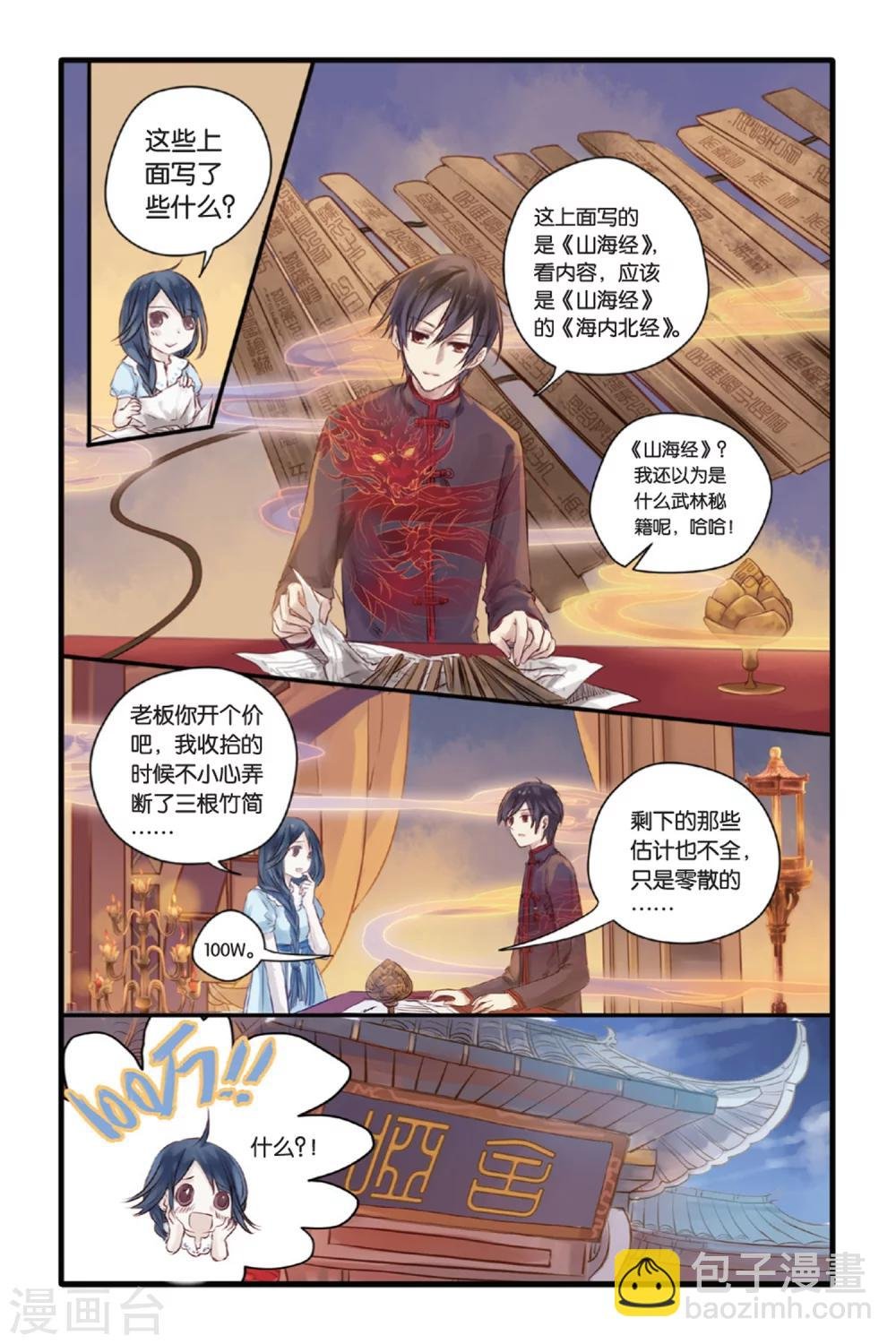 第11话 山海经（上）