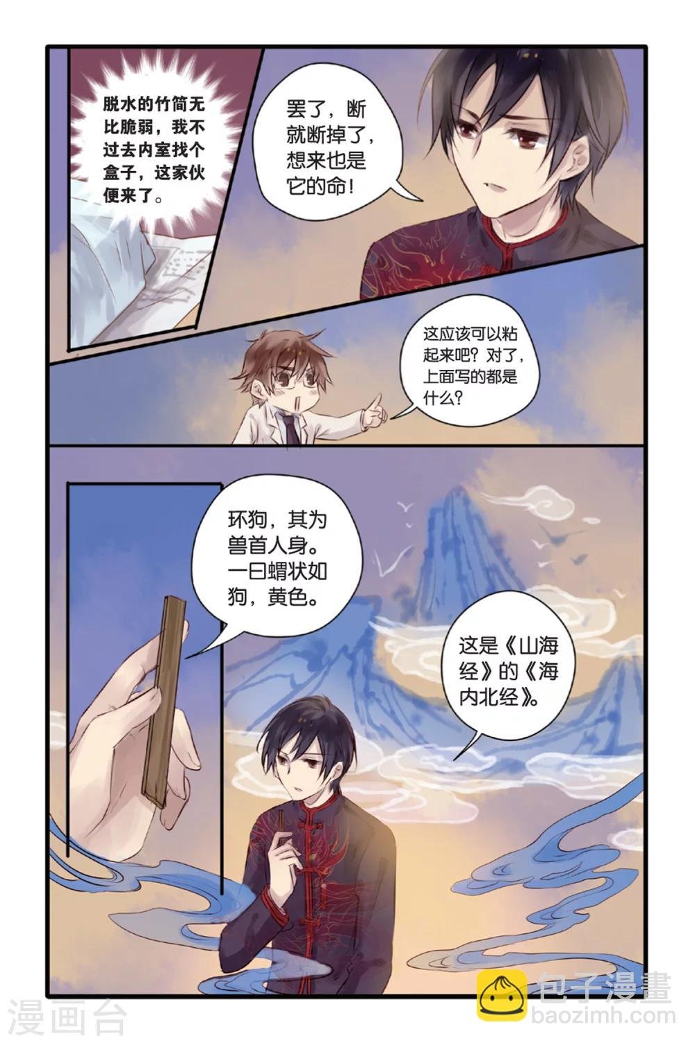第11话 山海经（上）