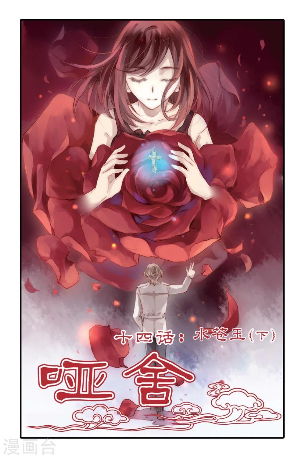 第14话 水苍玉（下）