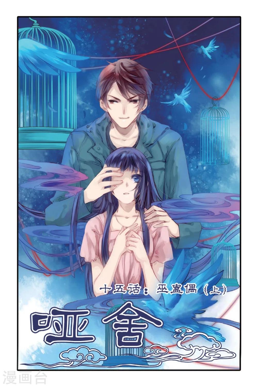 第15话 巫盅偶（上）