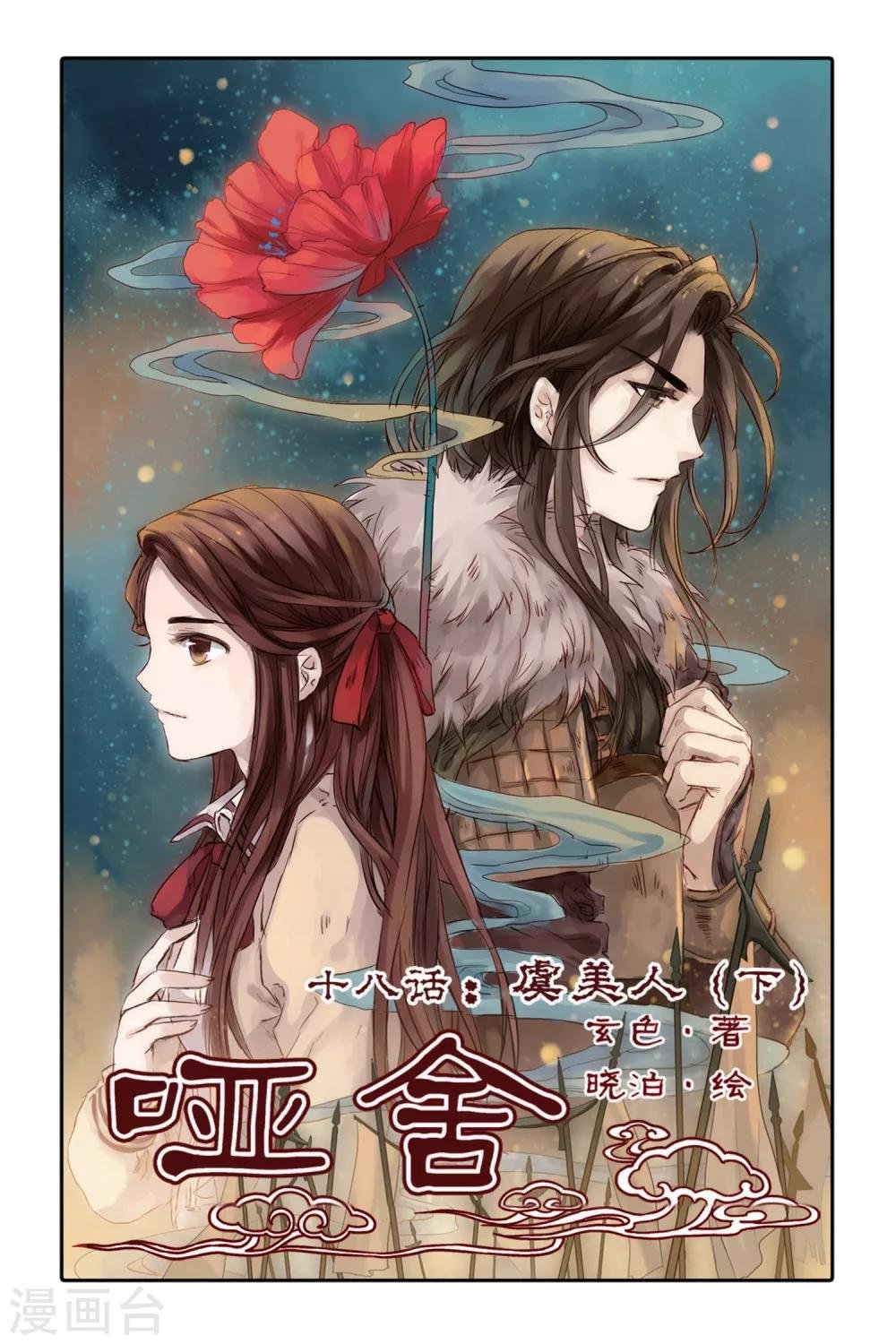 第18话 虞美人（下）