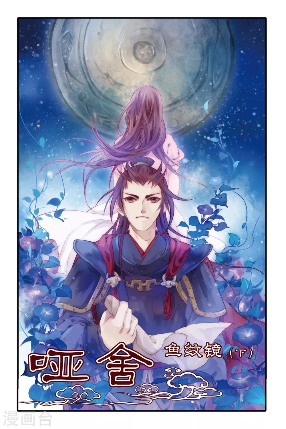 第2话 鱼纹镜(下)