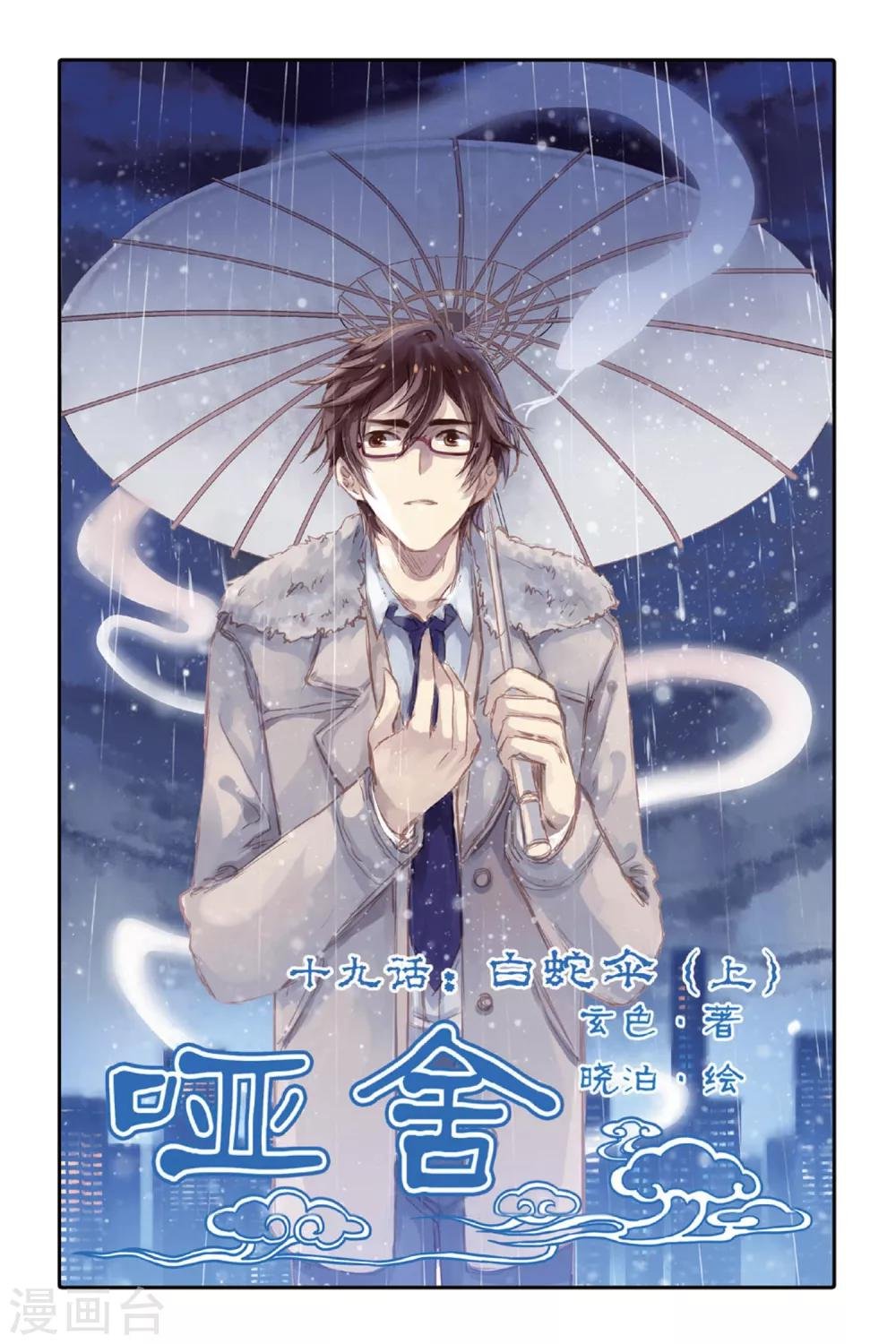 第19话 白蛇伞（上）