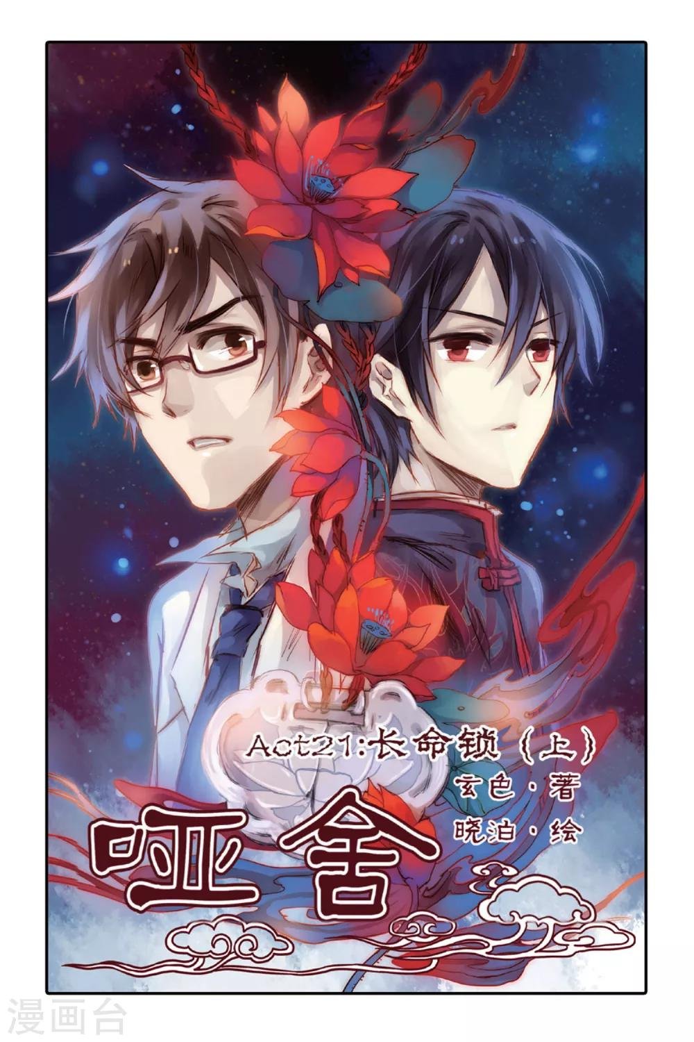 第21话 长命锁（上）