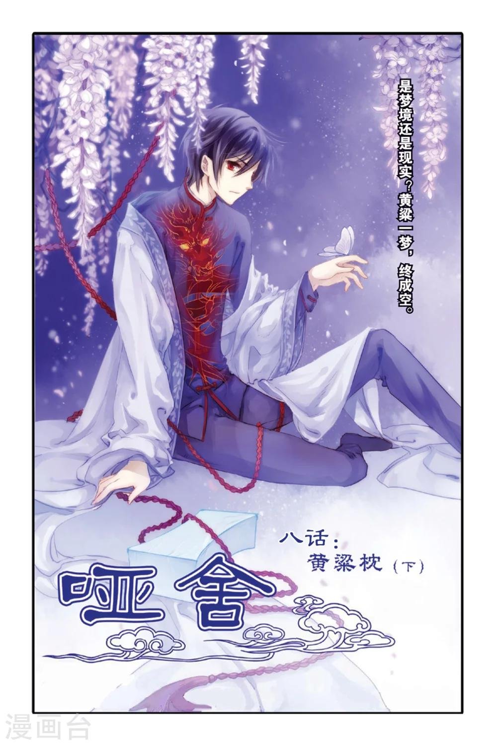 第8话 黄粱枕（下）