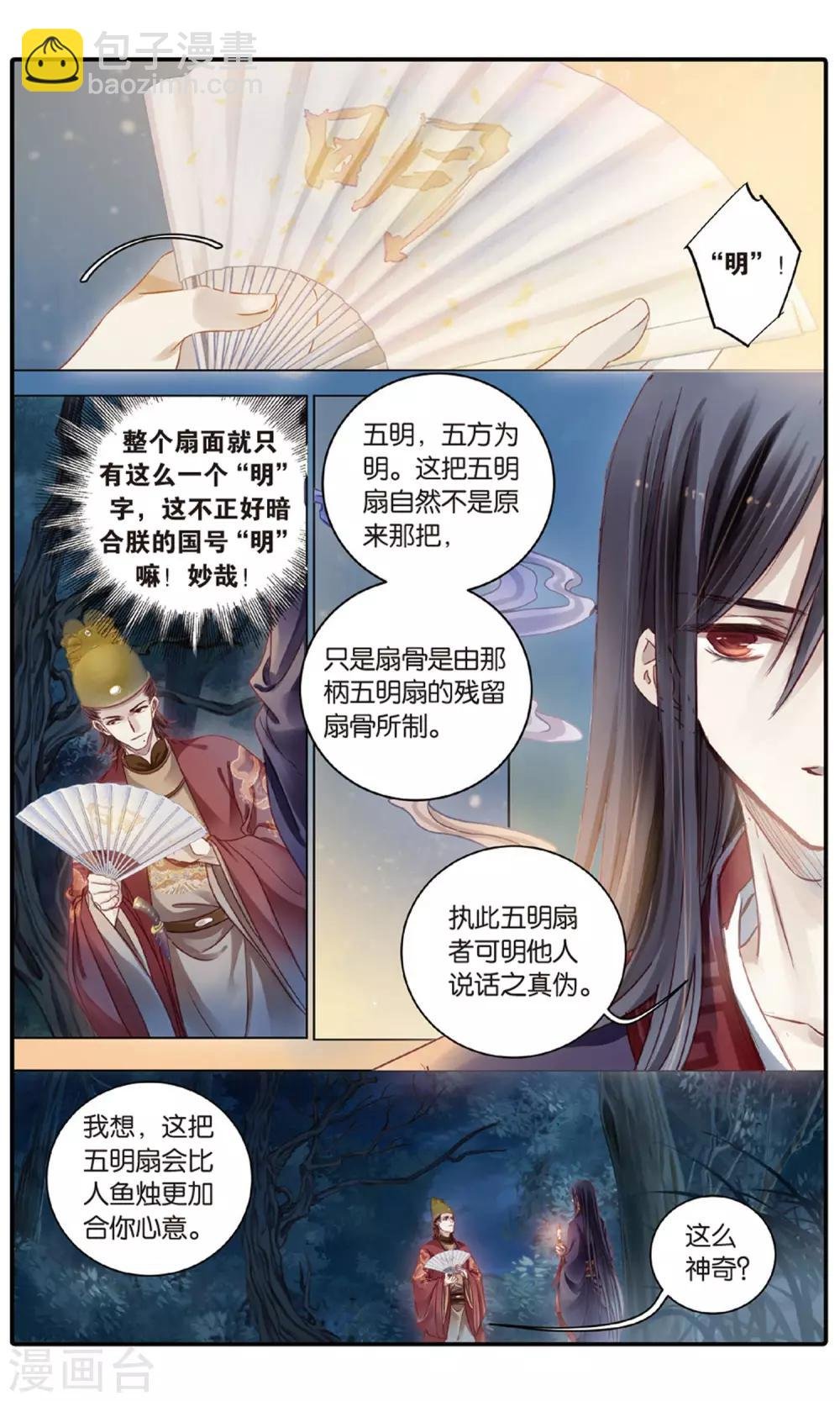 第87话 五明扇（一）