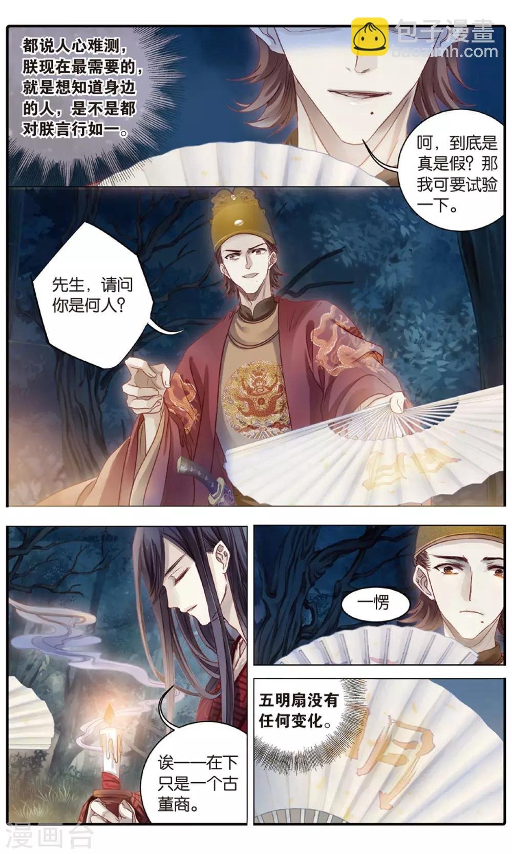 第87话 五明扇（一）