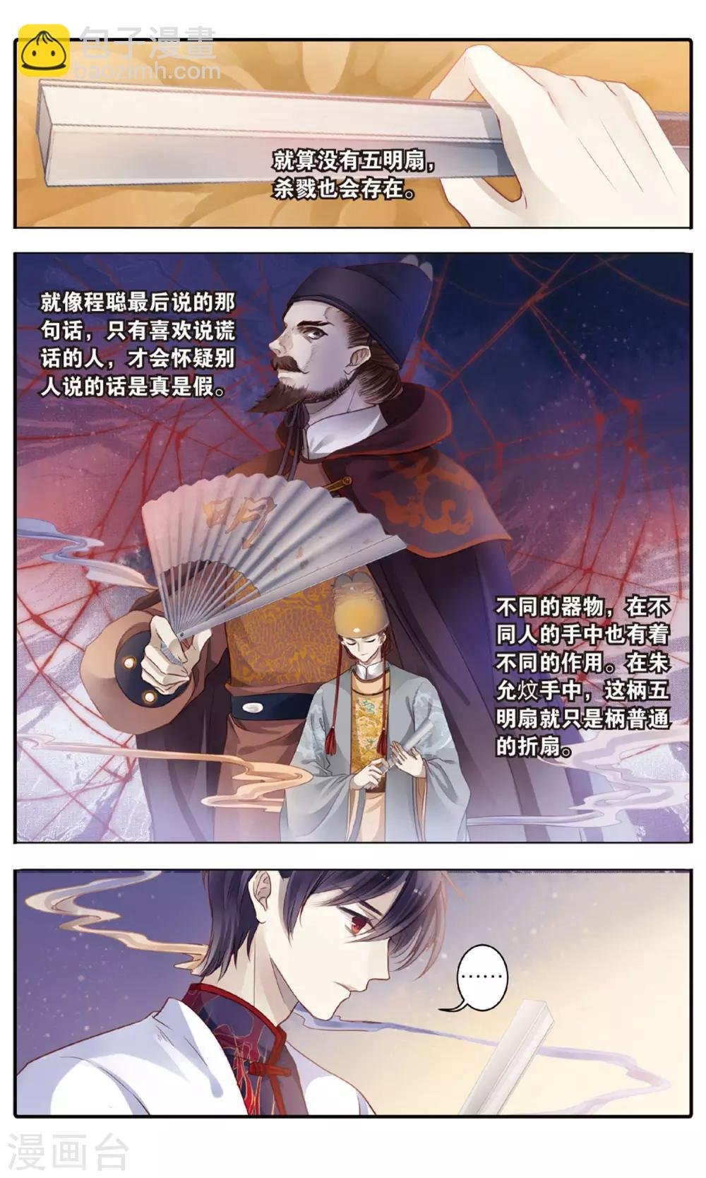 第89话 五明扇（下）