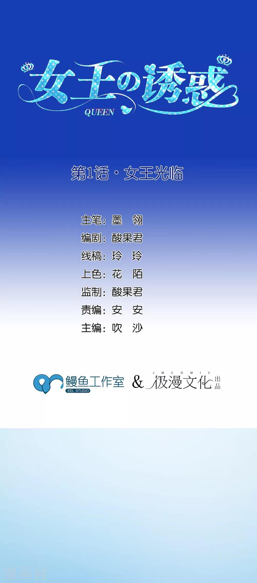 第1话 女王光临