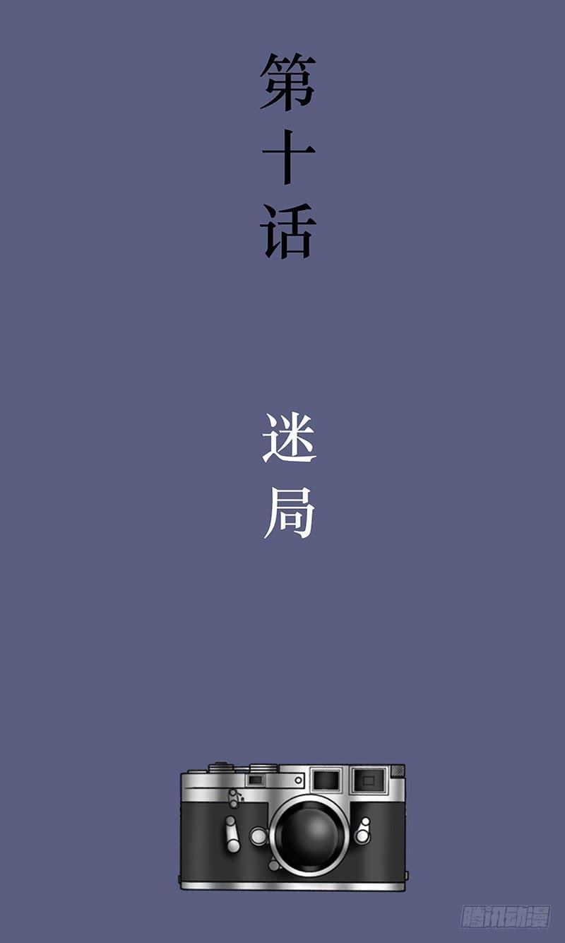 第十话 迷局
