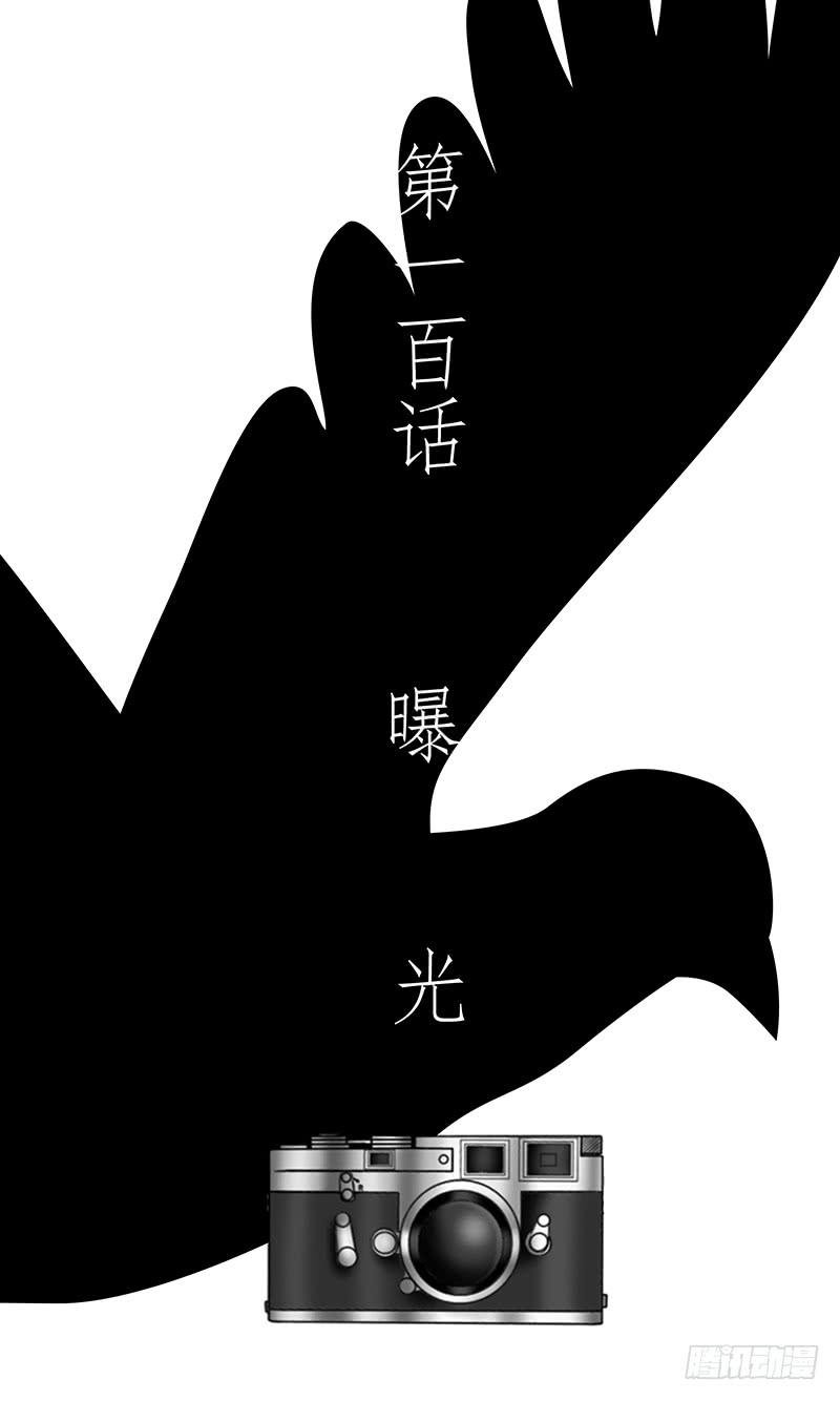 第一百话 曝光