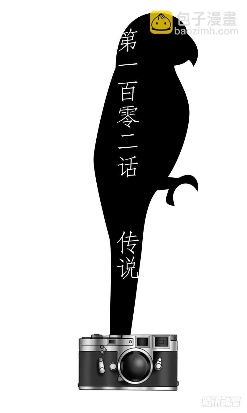 第一百零二话 传说