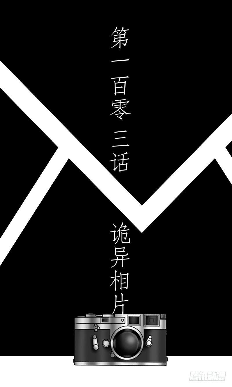 第一百零三话 诡异相片