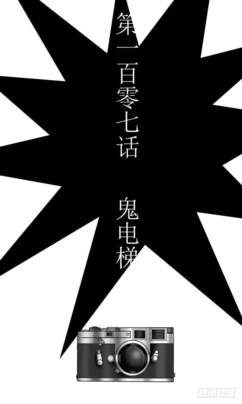 第一百零七话 鬼电梯