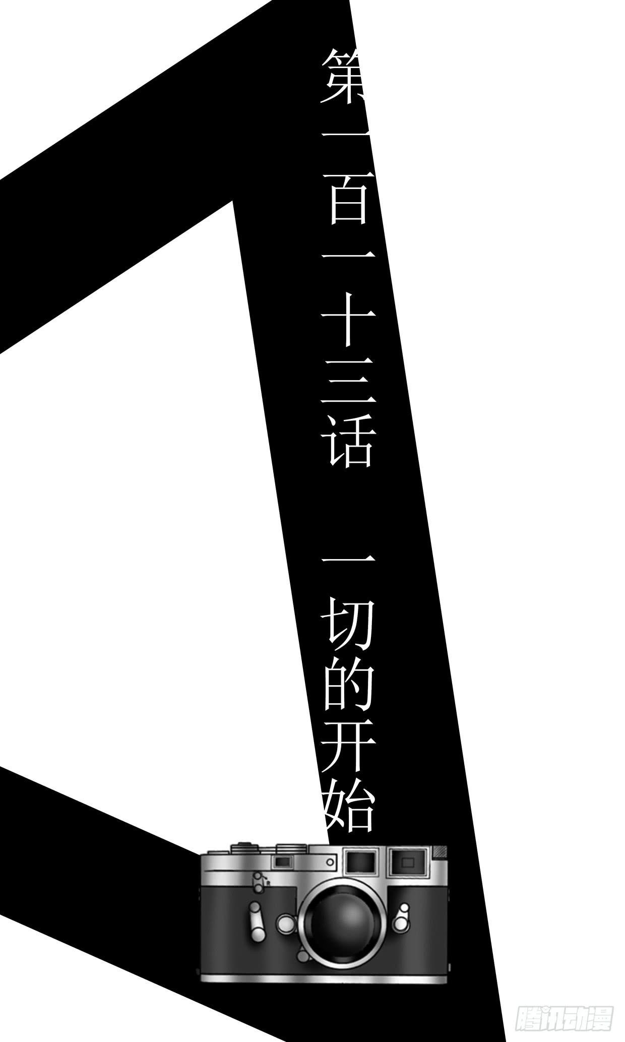 第一百一十三话 一切的开始