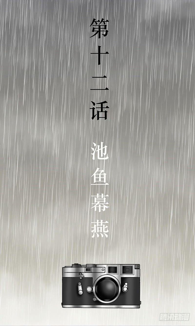 第十二话 池鱼幕燕