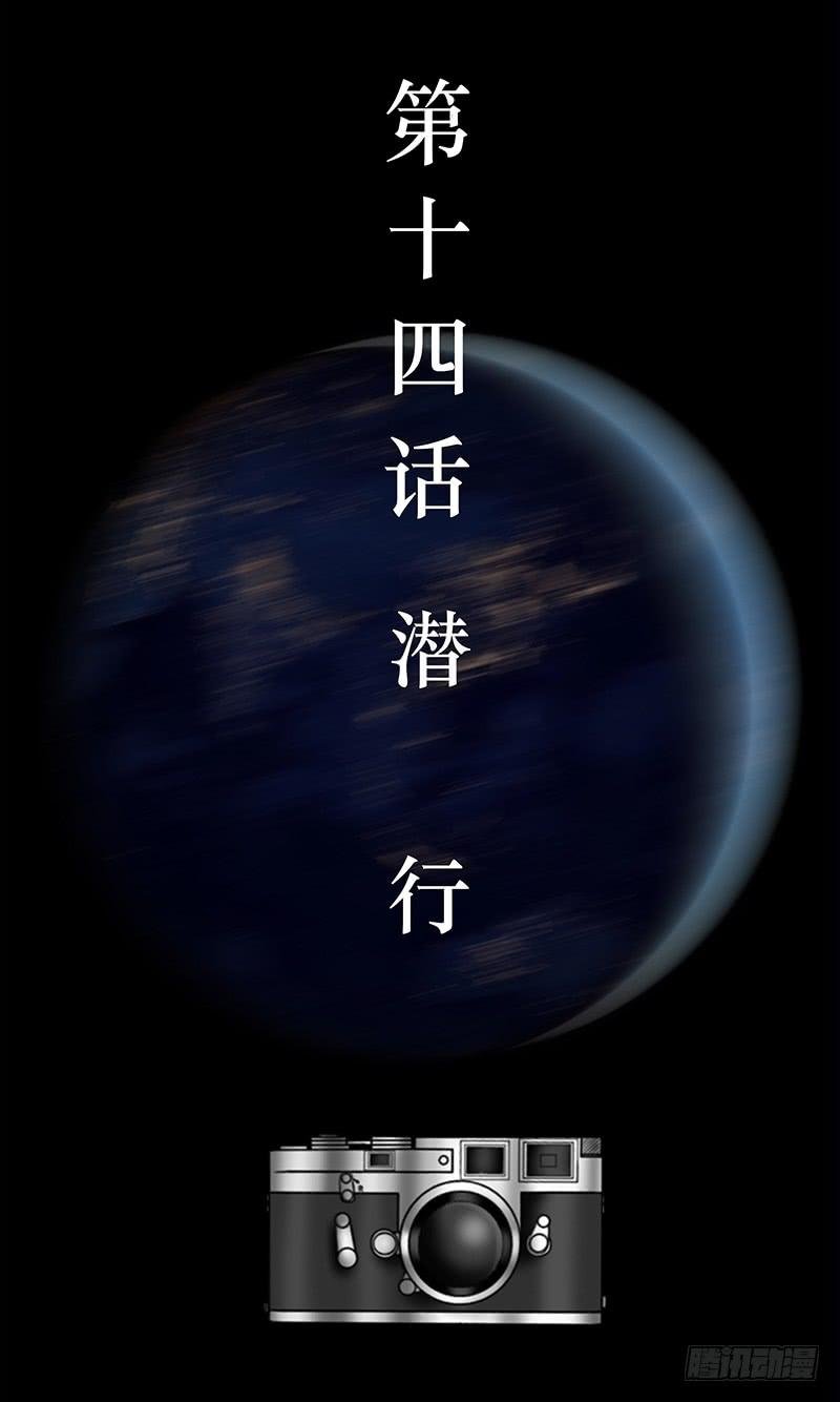 第十四话 潜行