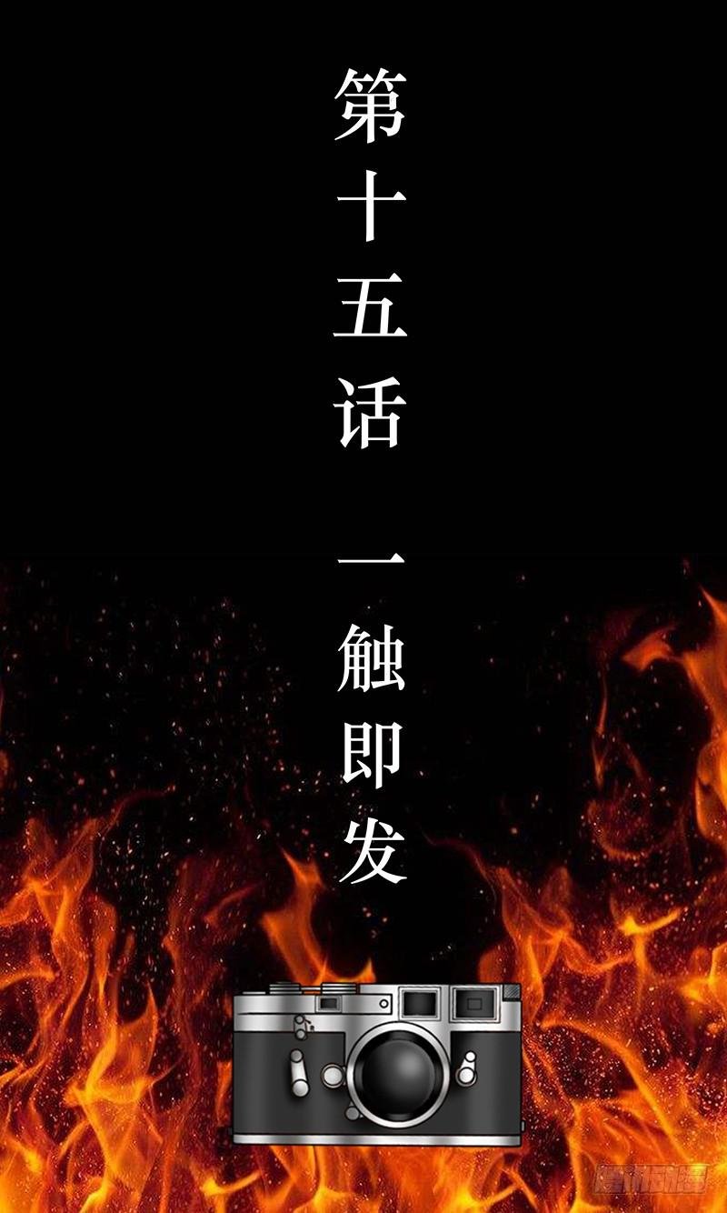 第十五话 一触即发