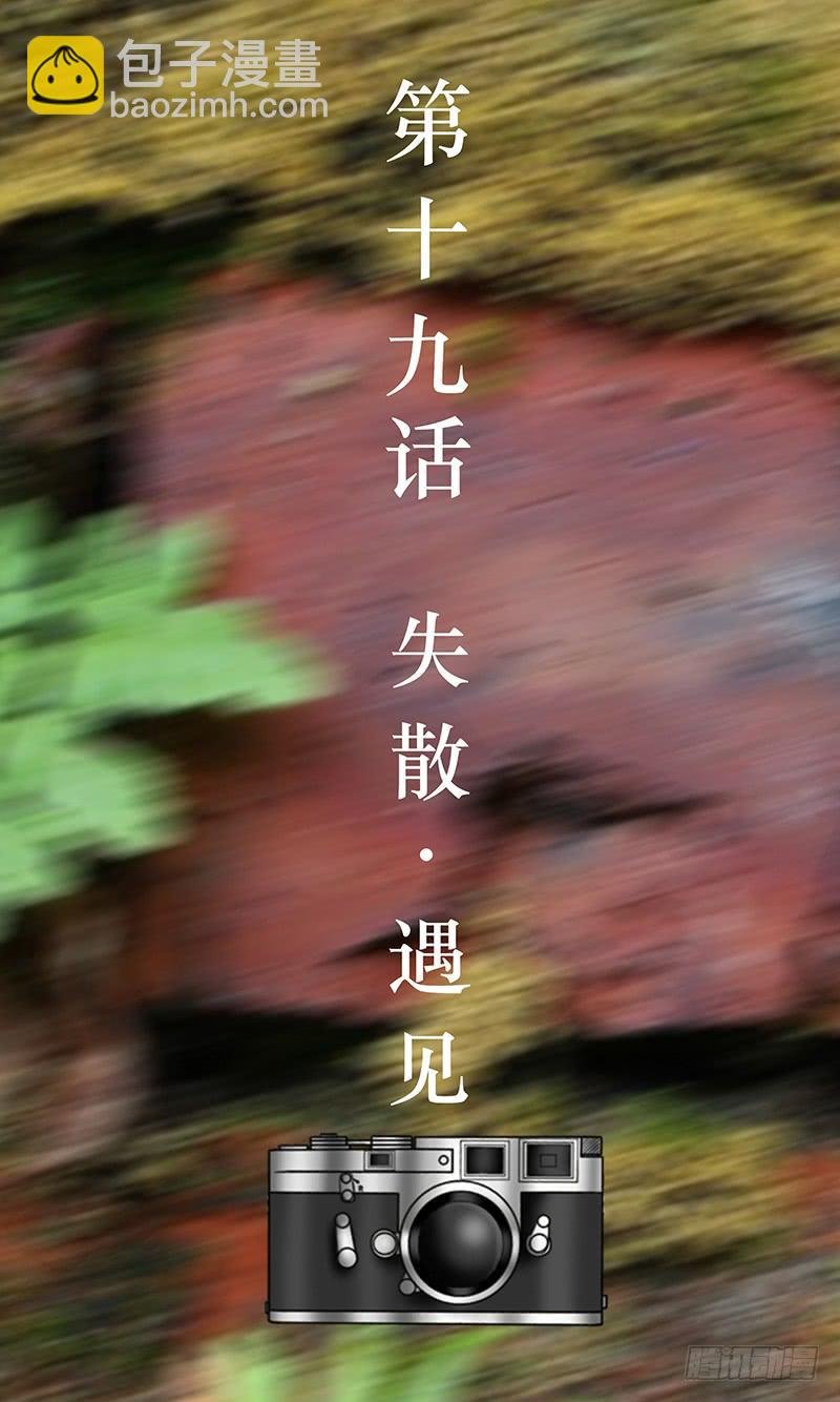 第十九话 失散·遇见
