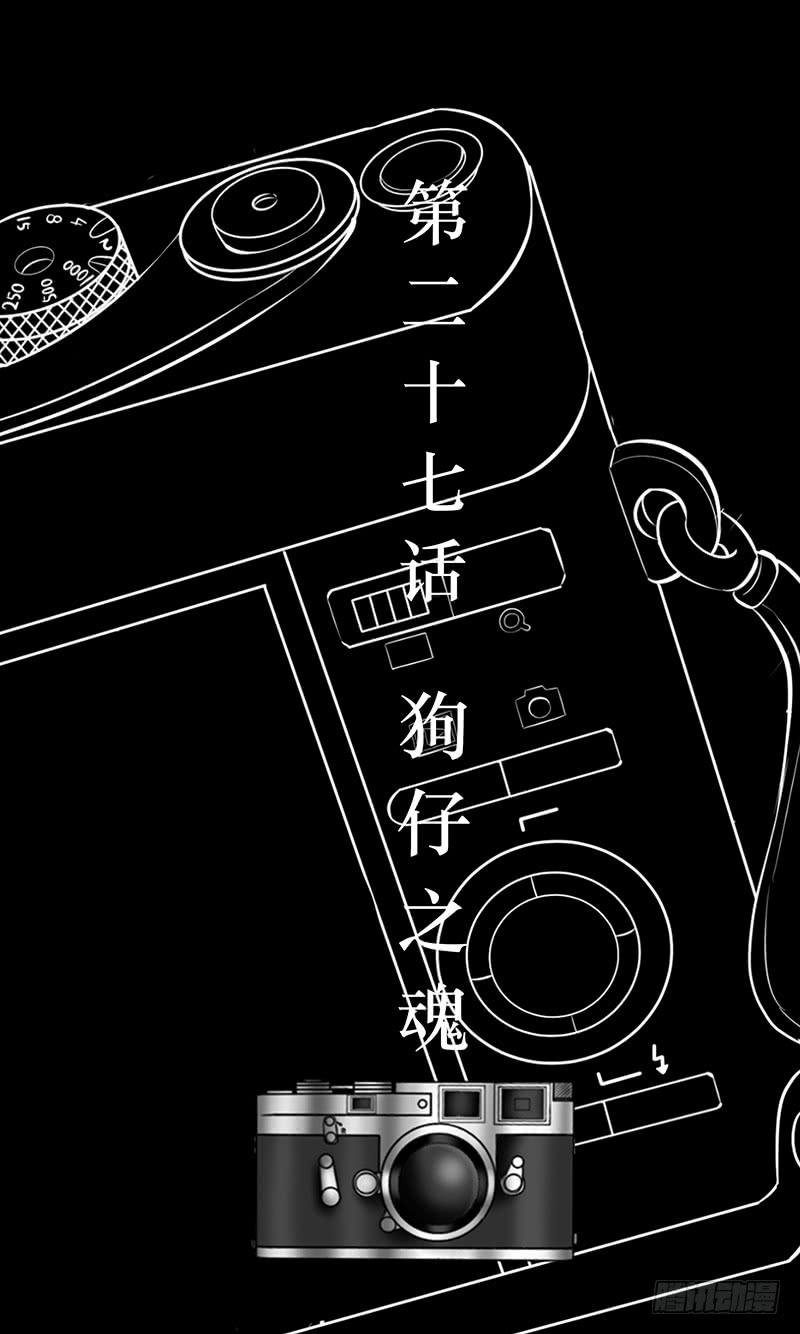 第二十七话 狗仔之魂