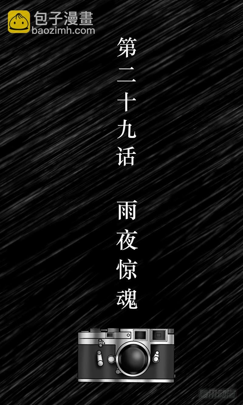 第二十九话 雨夜惊魂