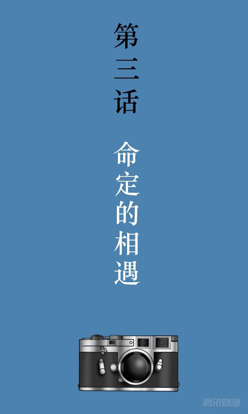 第三话 命定的相遇