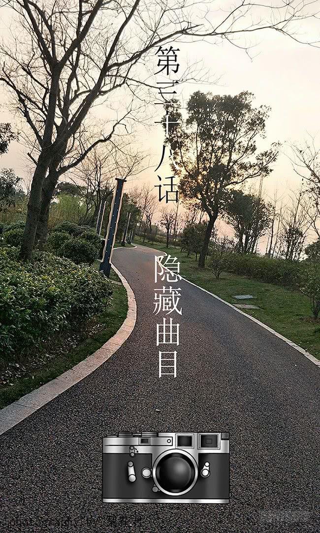 第三十八话 隐藏曲目