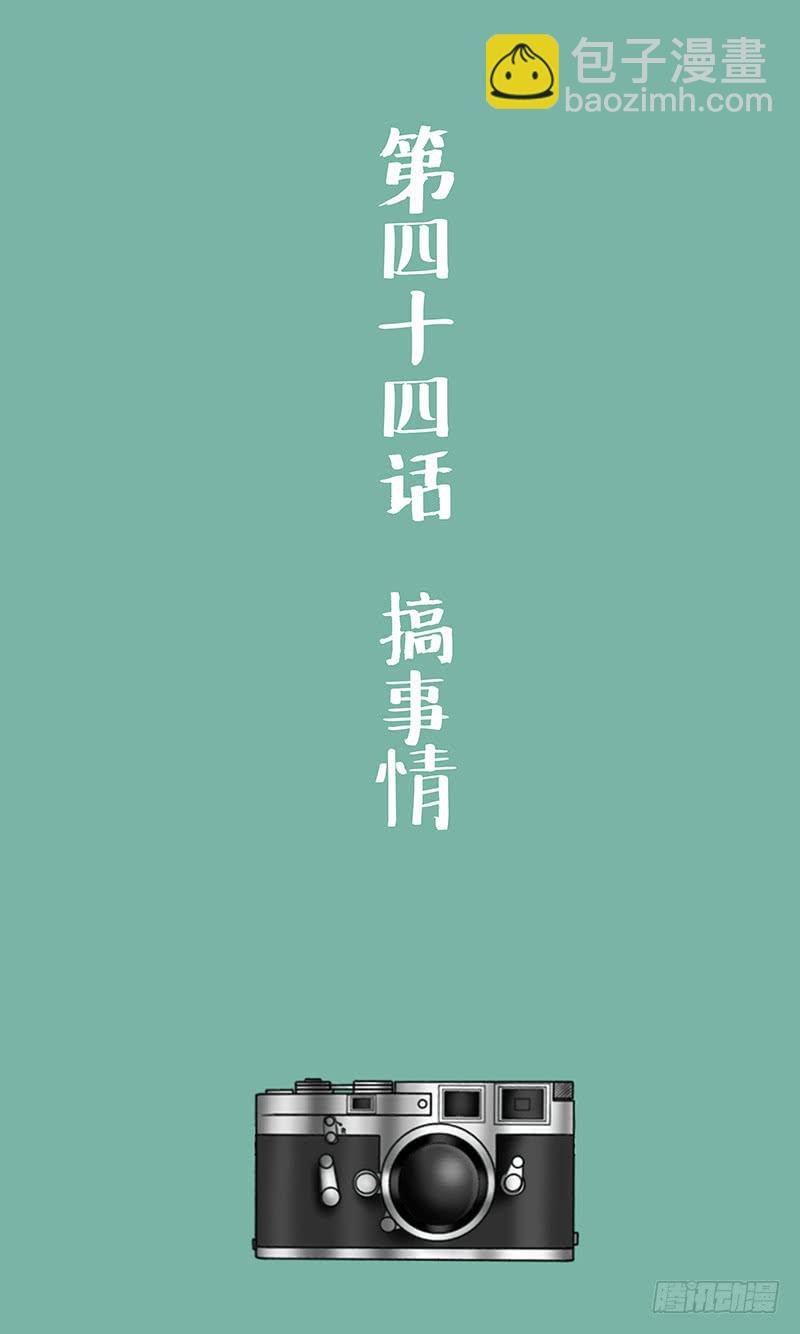 第四十四话 搞事情