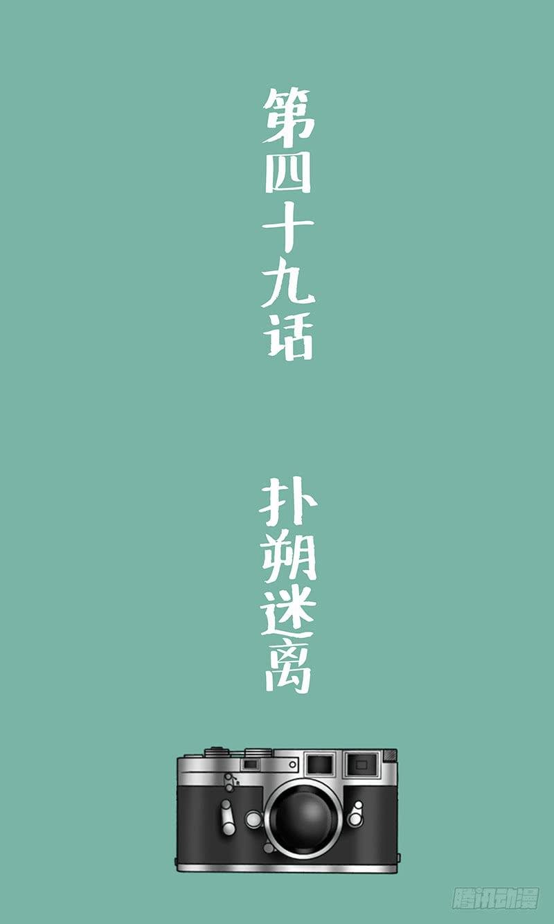 第四十九话 扑朔迷离