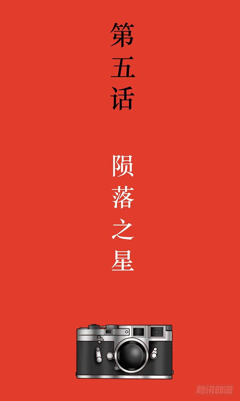 第五话 陨落之星