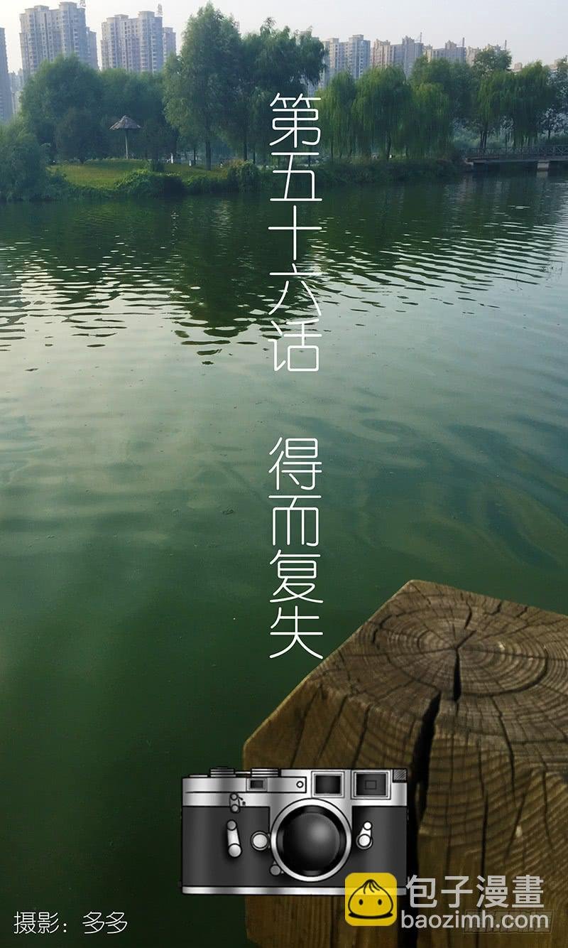 第五十六话 得而复失