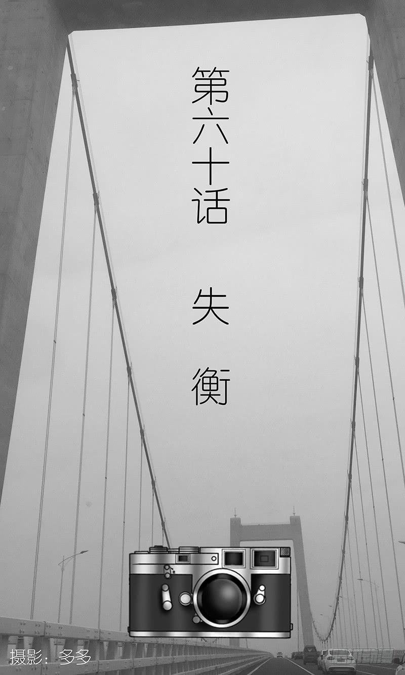 第六十话 失衡