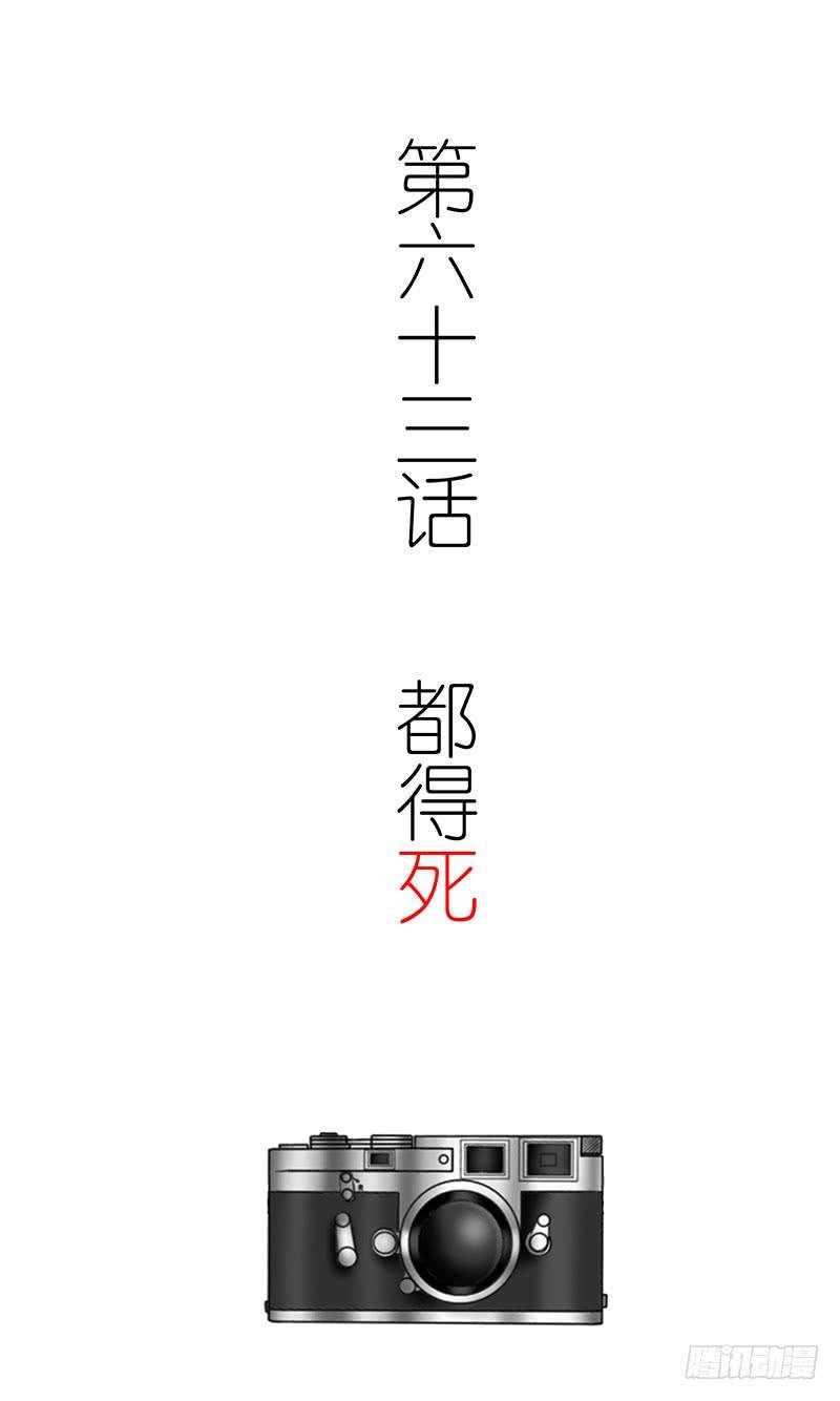 第六十三话 都得死