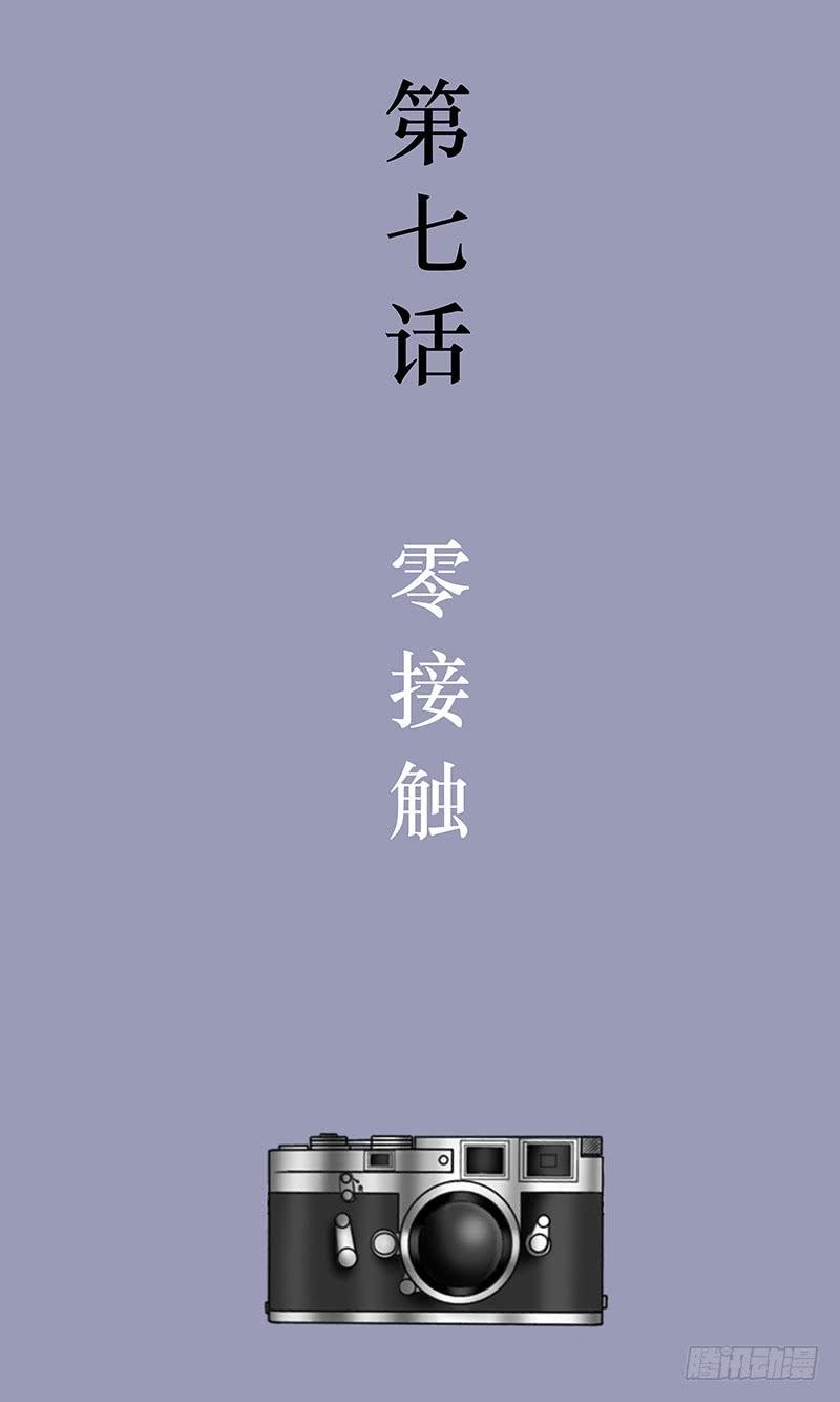 第七话 零接触