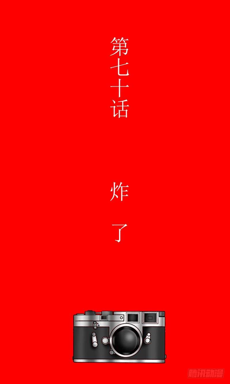第七十话 炸了