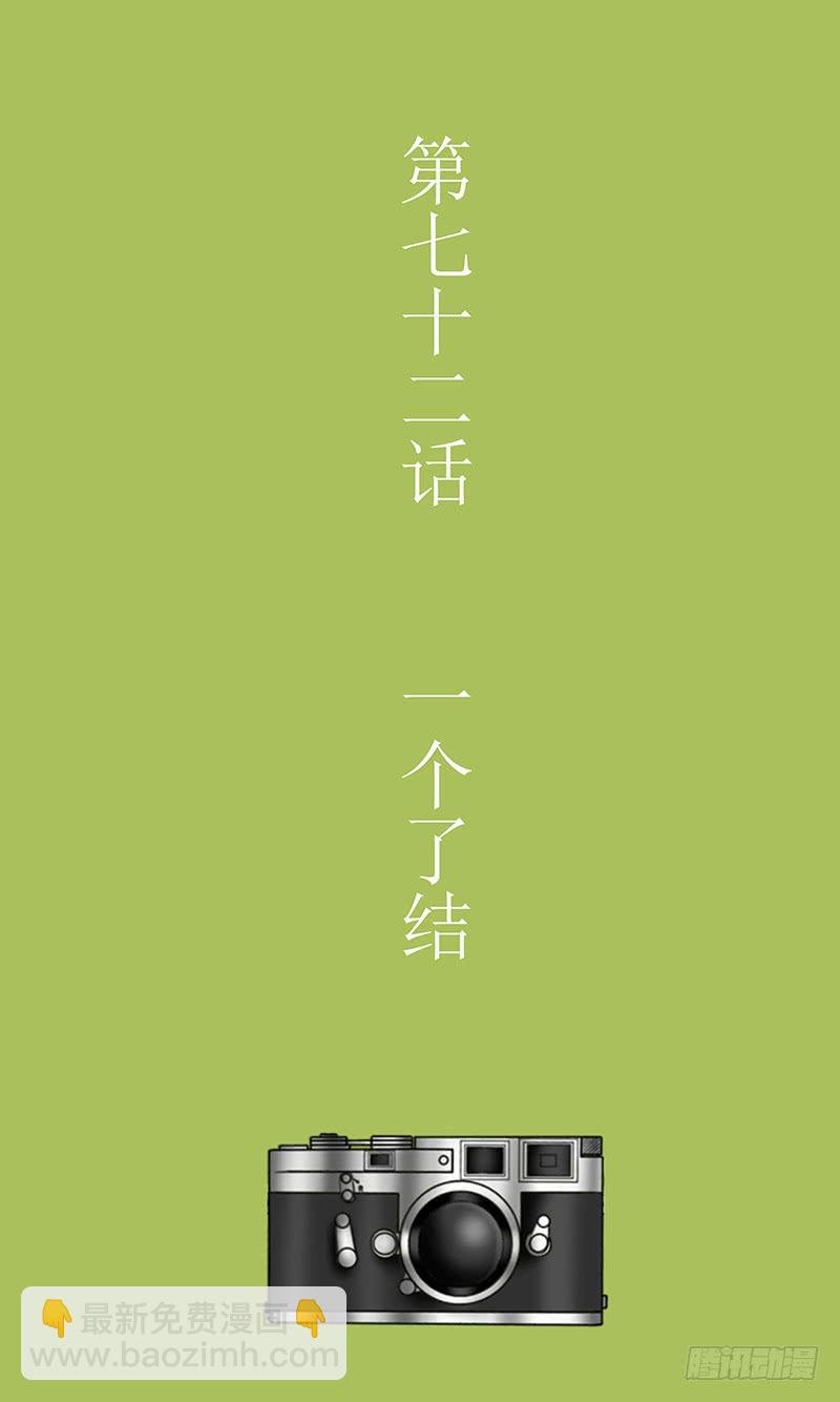 第七十二话 一个了结