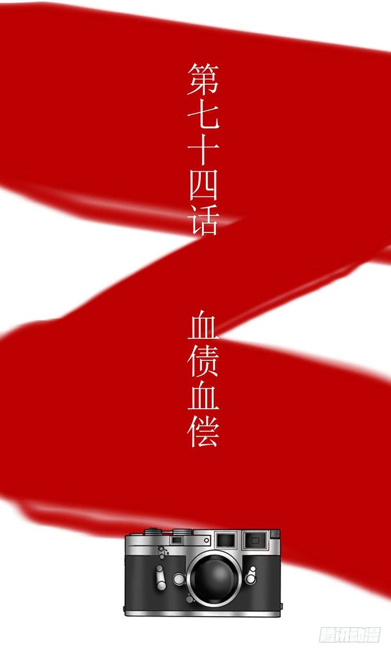 第七十四话 血债血偿