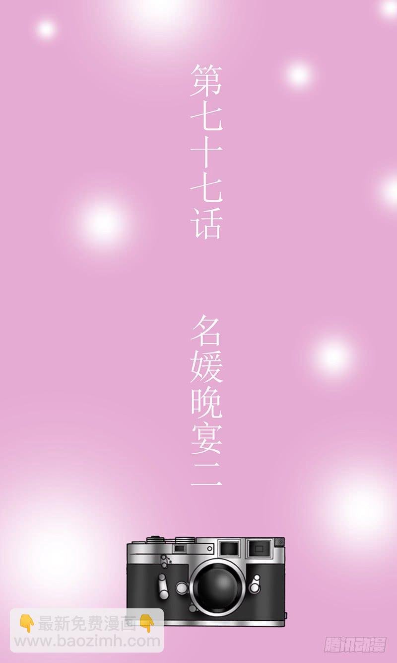 第七十七话 名媛晚宴2