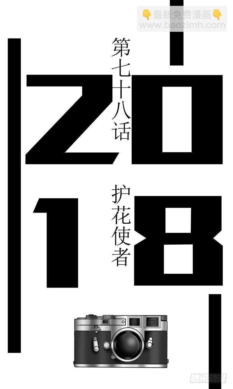 第七十八话 护花使者